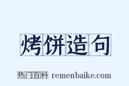 烤饼造句是什么意思的图片